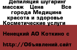 Депиляция шугаринг массаж › Цена ­ 200 - Все города Медицина, красота и здоровье » Косметические услуги   . Ненецкий АО,Коткино с.